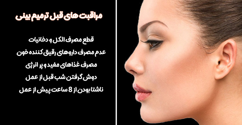 مراقبت قبل ترمیم بینی